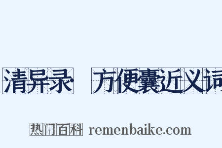 清异录·方便囊近义词是什么意思的图片